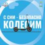 Лето, солнце и самокаты: катаемся безопасно и уважаем друг друга!
