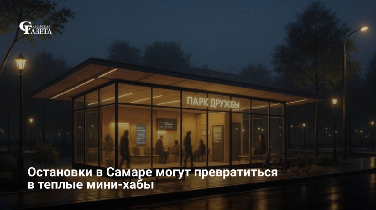 Авторы концепции развития Безымянки предложили создать в Самаре сеть теплых остановок — мини-хабов (первый — у парка Дружбы)
