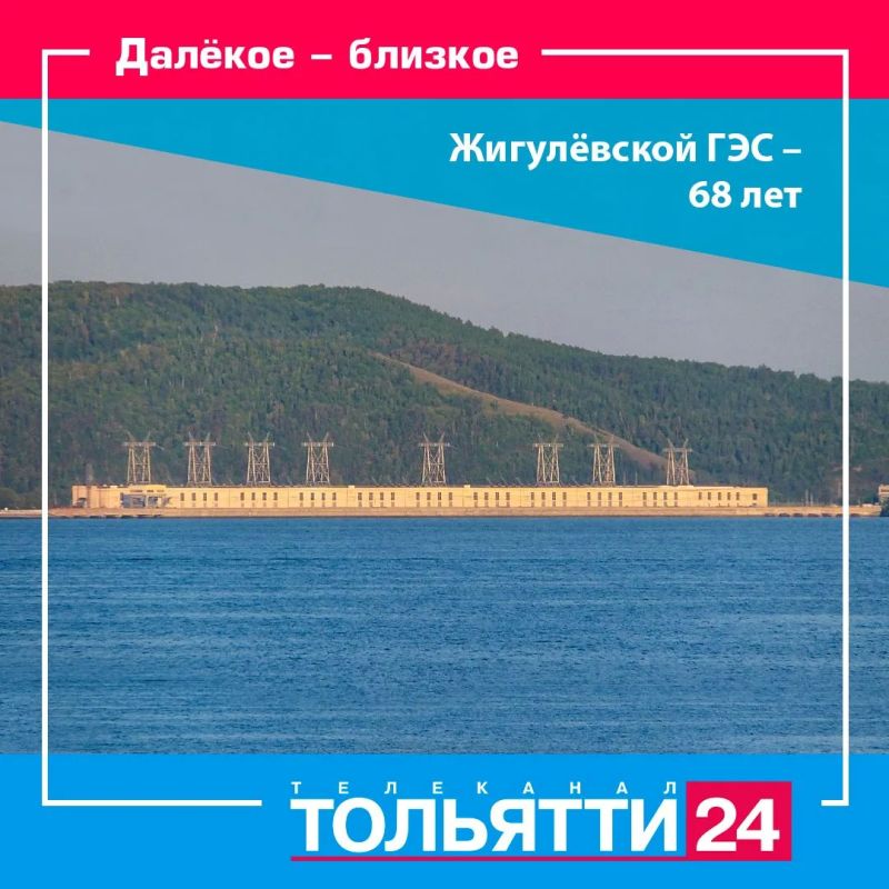 Далёкое-близкое. С днём рождения, Жигулёвская ГЭС!