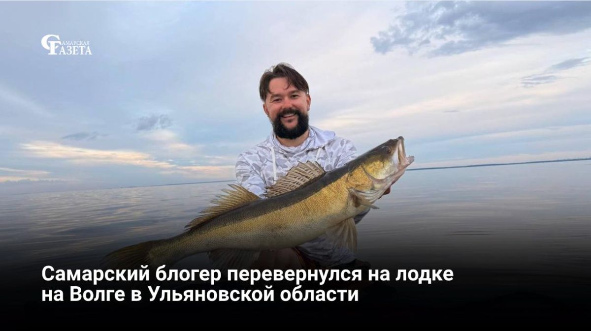 8 августа на Волге в Ульяновской области перевернулась лодка известного блогера и организатора рыболовных туров из Самарской области Валерия Садовникова, который вышел на реку, несмотря на штормовое предупреждение
