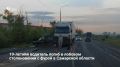 Вечером 9 августа на автодороге А-300 LADA Kalina под управлением 19-летнего водителя вылетела на встречную полосу и столкнулась с грузовиком Volvo