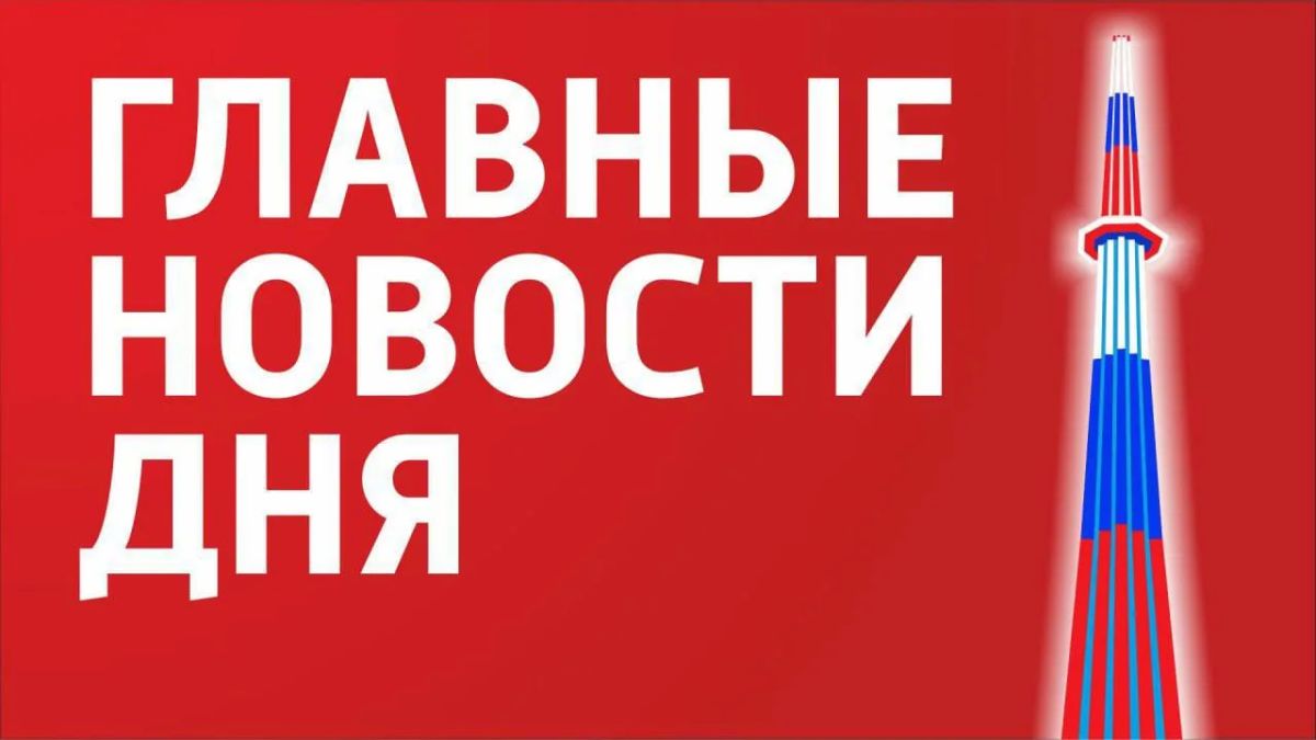 Главные новости 10 августа: