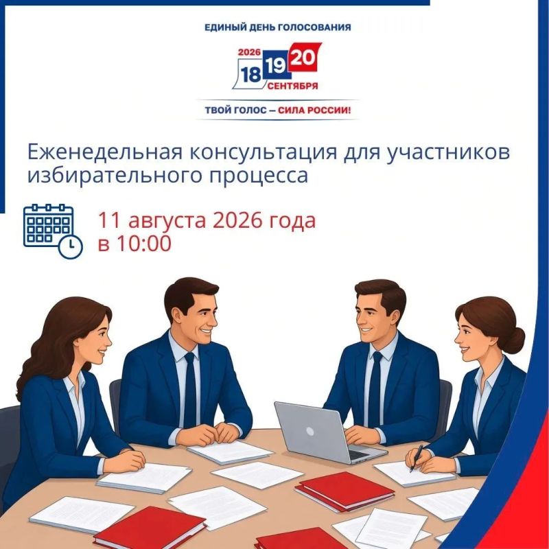 Еженедельная консультация для участников избирательного процесса