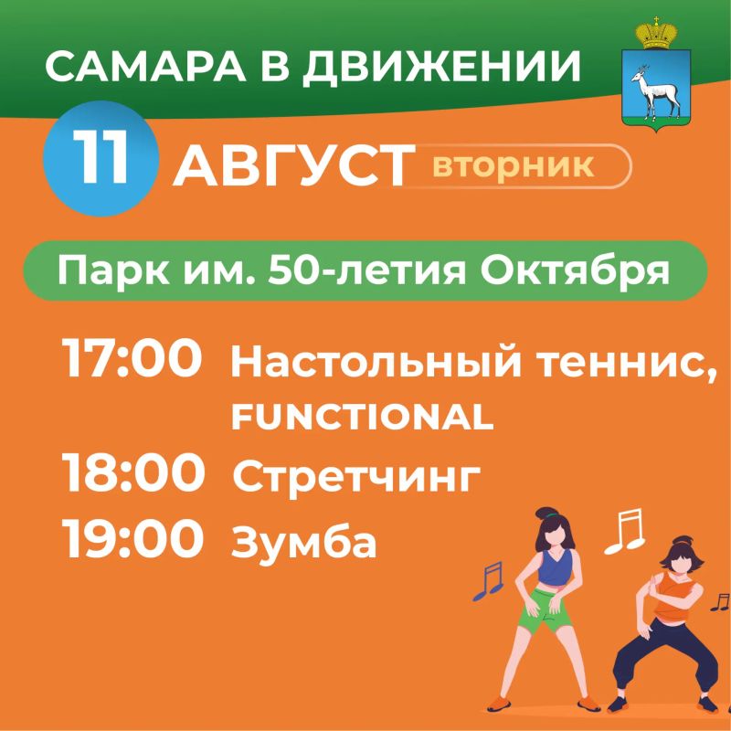 Самара в движении приглашает жителей на летние тренировки Самара в движении приглашает жителей на летние тренировки