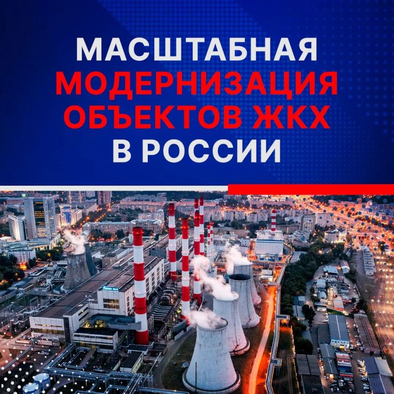 В России идет масштабная модернизация объектов ЖКХ
