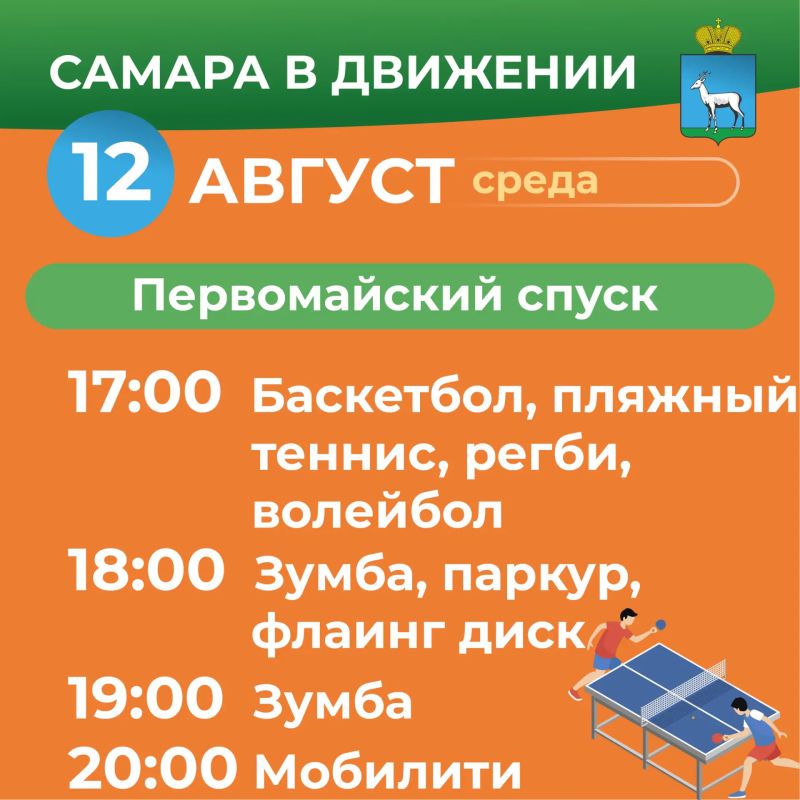 Самара в движении приглашает жителей на летние тренировки Самара в движении приглашает жителей на летние тренировки