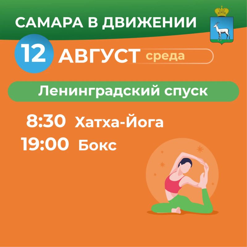 Самара в движении приглашает жителей на летние тренировки Самара в движении приглашает жителей на летние тренировки