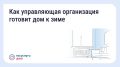 Подготовка дома к зиме: что обязана сделать управляющая организация