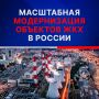 В России идет масштабная модернизация объектов ЖКХ