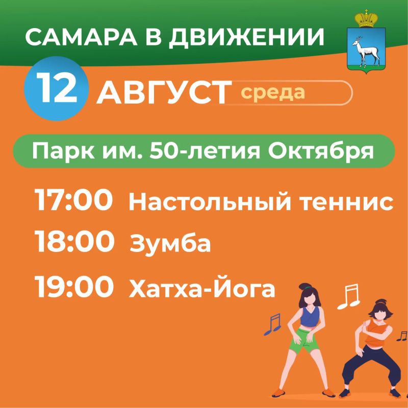 Самара в движении приглашает жителей на летние тренировки Самара в движении приглашает жителей на летние тренировки