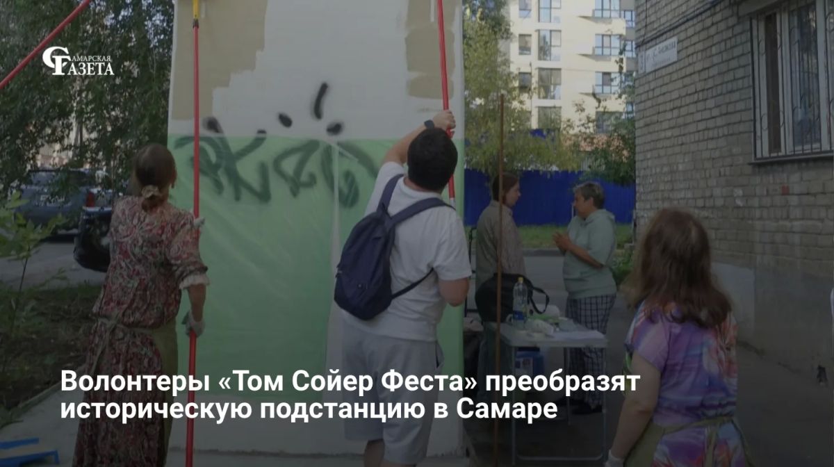 Волонтеры движения «Том Сойер Фест» начали обновление трансформаторной подстанции 1941 года на улице Аксакова в Самаре