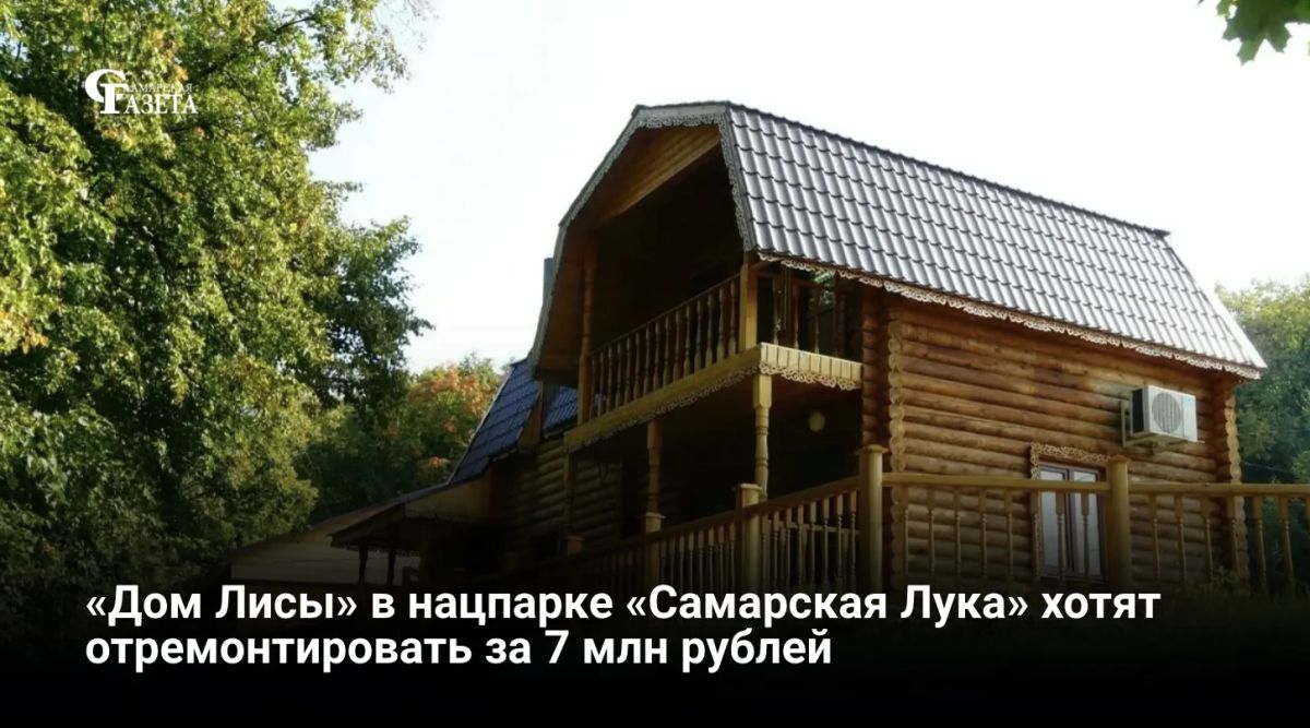 В информационном центре «Дом Лисы» нацпарка «Самарская Лука» в Жигулёвске отремонтируют фасад и санузлы