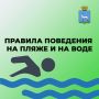 Напоминаем, что необходимо соблюдать правила поведения на пляже и на воде