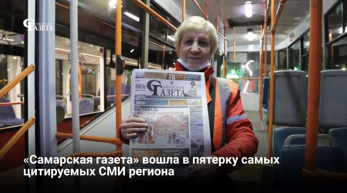 «Самарская газета» заняла пятое место в рейтинге самых цитируемых СМИ Самарской области по итогам второго квартала 2026 года, составленном компанией «Медиалогия»