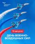 Вячеслав Федорищев: С Днем Военновоздушных сил России!