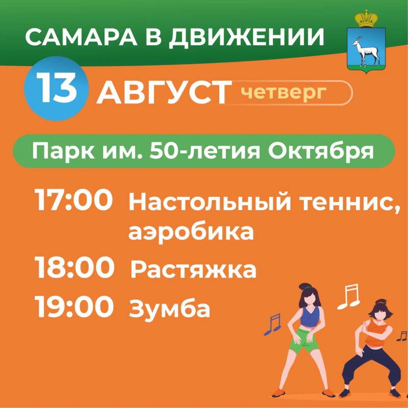 Самара в движении приглашает жителей на летние тренировки Самара в движении приглашает жителей на летние тренировки