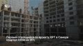 Первый проект комплексного развития территории (КРТ) в Самаре готов на 30%