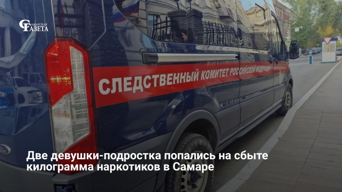 В Самаре две девушки 16 и 17 лет стали фигурантками уголовного дела о покушении на сбыт наркотиков в особо крупном размере
