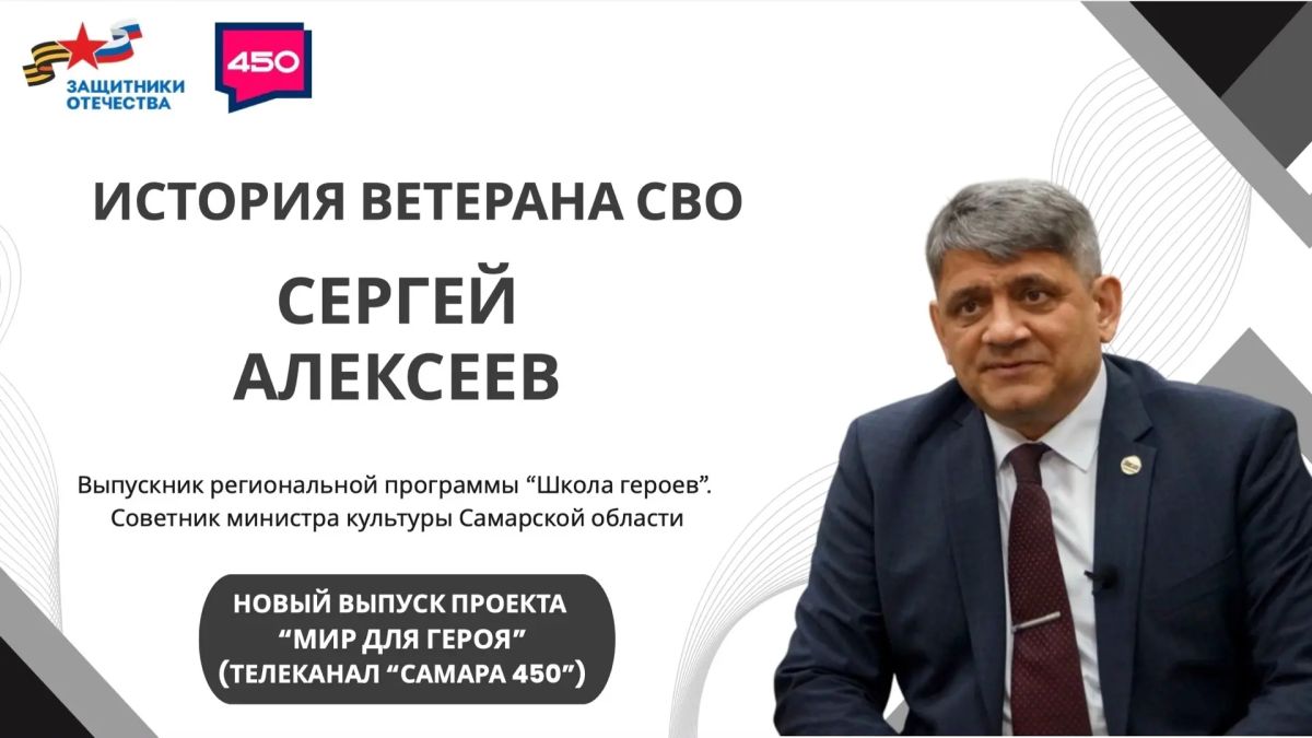 Мир для героя: история ветерана специальной военной операции Сергея Алексеева