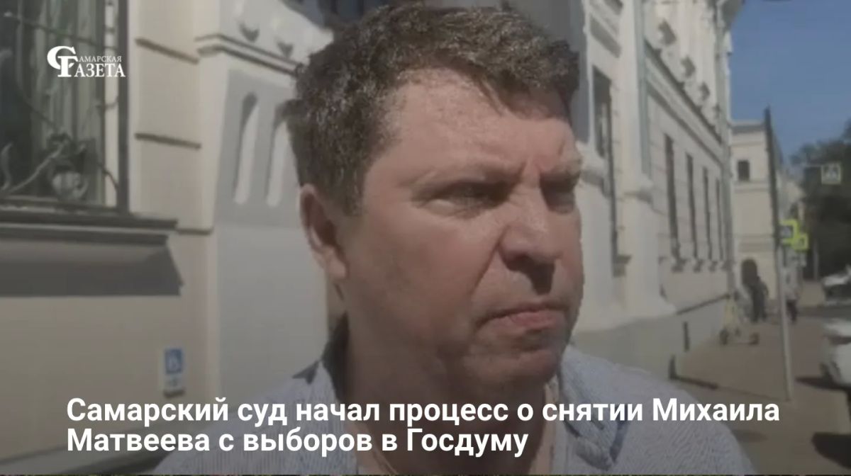 В Самарском областном суде началось заседание по иску Анны Саранцевой об отмене регистрации кандидата в депутаты Госдумы Михаила Матвеева