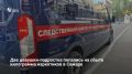 В Самаре две девушки 16 и 17 лет стали фигурантками уголовного дела о покушении на сбыт наркотиков в особо крупном размере