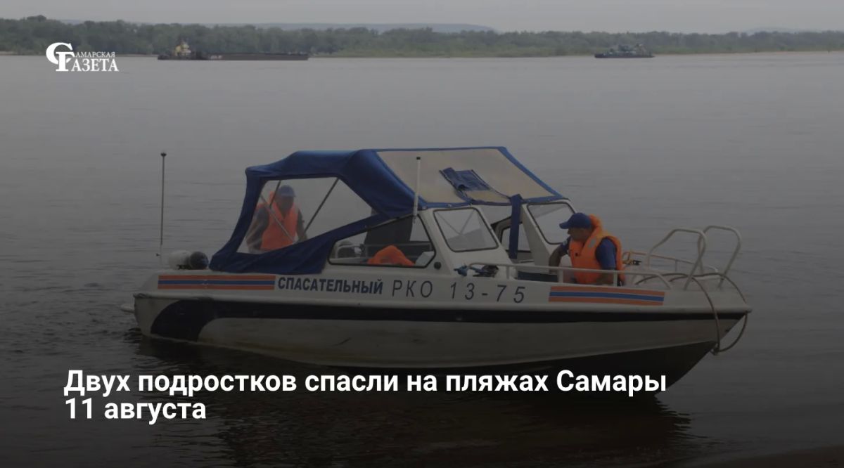 11 августа на официальных пляжах Самары – на Полевом спуске и Барбошиной поляне – спасатели вытащили из воды двоих 16-летних юношей
