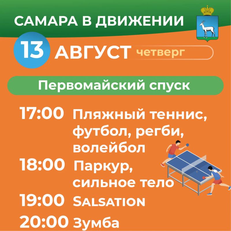 Самара в движении приглашает жителей на летние тренировки Самара в движении приглашает жителей на летние тренировки