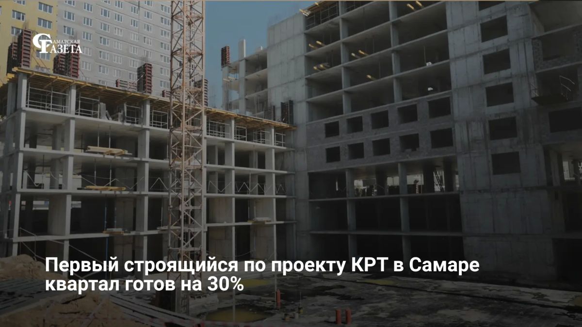 Первый проект комплексного развития территории (КРТ) в Самаре готов на 30%