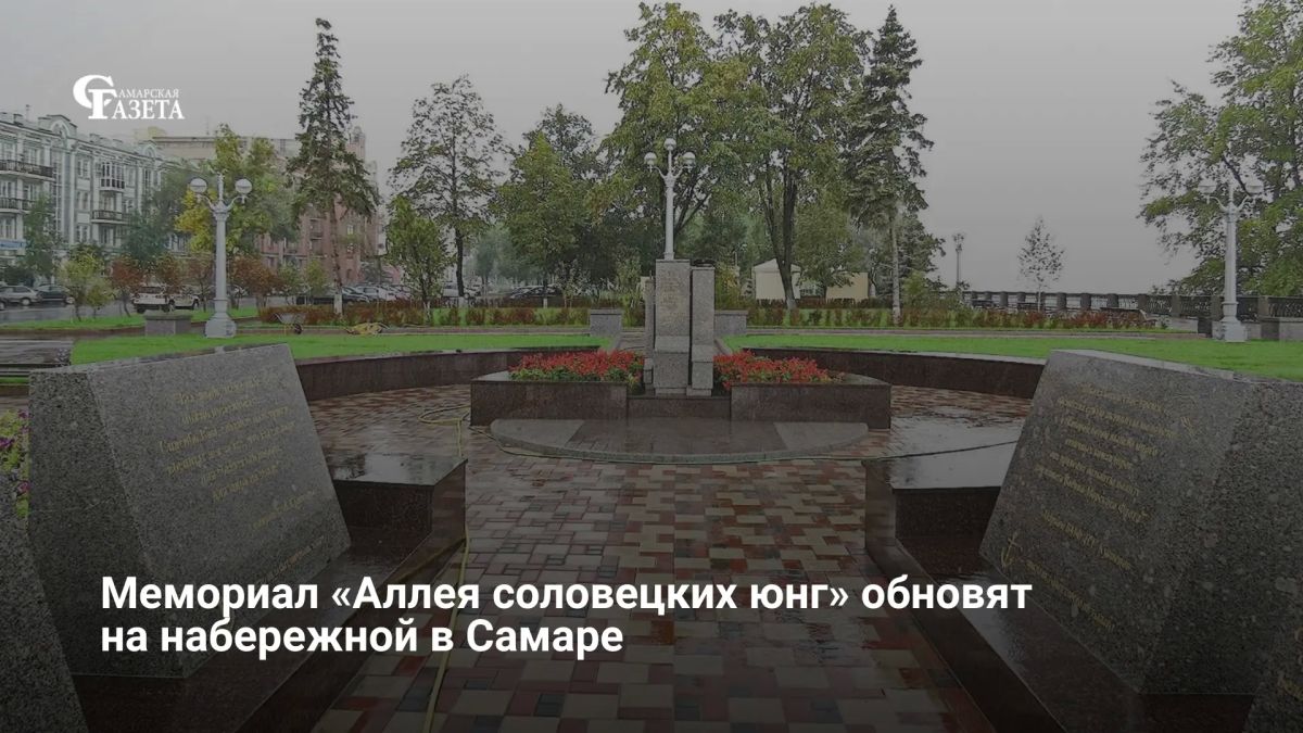 На самарской набережной до 11 сентября 2026 года обновят мемориал «Аллея соловецких юнг» и установят новую стелу