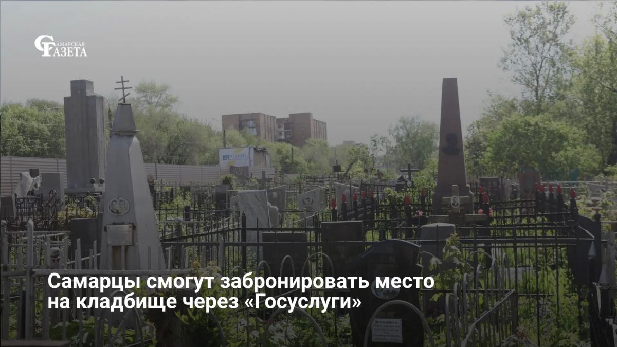 В 2026 году на «Госуслугах» запустят сервис для поиска и онлайн-оформления участков на кладбищах
