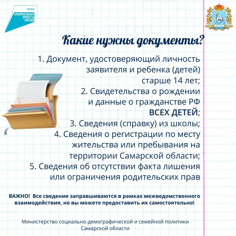Многодетные семьи Самарской области могут получить ежегодную выплату на приобретение школьной и спортивной формы для детей-школьников Многодетные семьи Самарской области могут получить ежегодную выплату на приобретение школьной и спортивной формы для детей-школьников