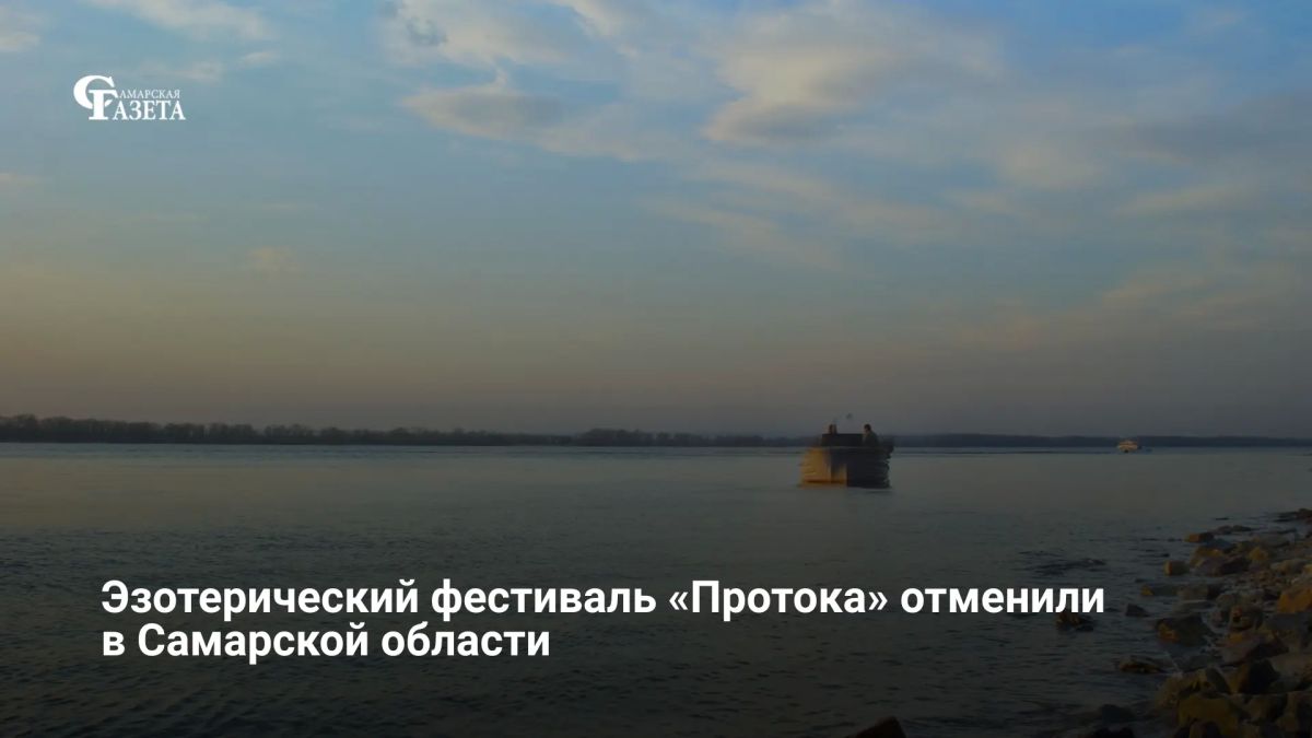 В Самарской области отменили августовский фестиваль «Протока»