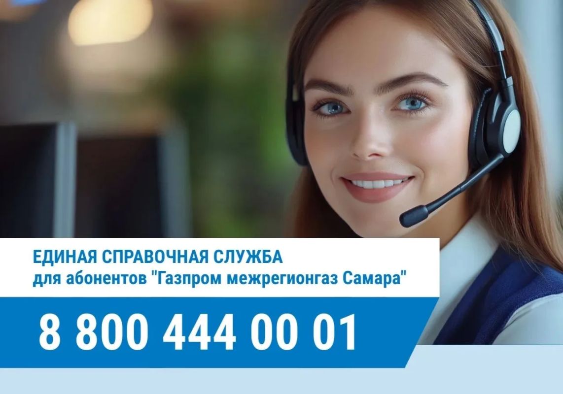 У справочной службы «Газпром межрегионгаз Самара» новый телефон: 8 800 444-00-01