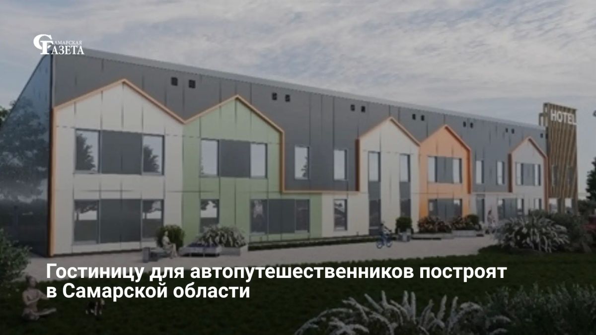 В селе Курумоч Волжского района Самарской области построят трехзвездочную гостиницу «За Самара» на 45 номеров для автотуристов