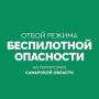 ОТБОЙ беспилотной опасности на территории Самарской области