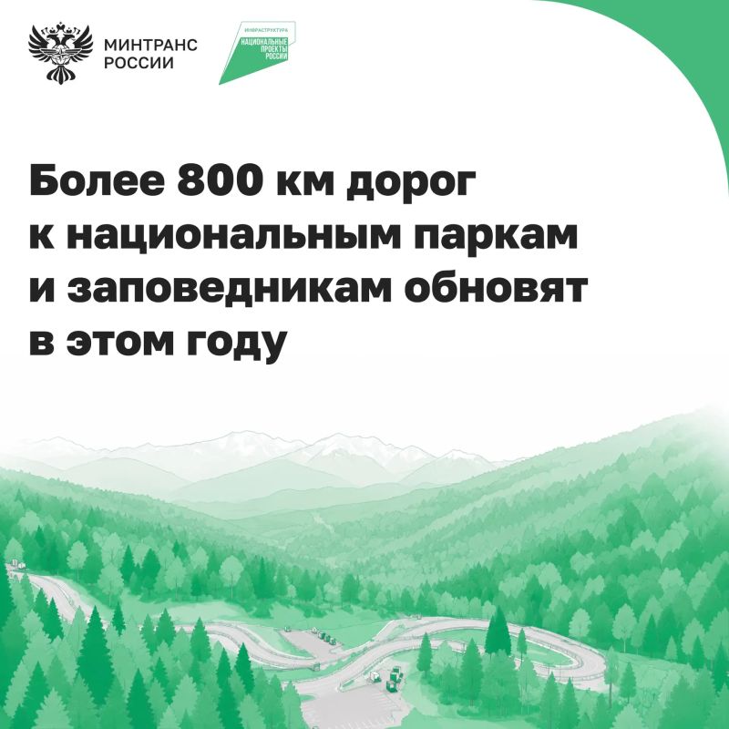 По нацпроекту «Инфраструктура для жизни» обновляют региональные и местные дороги к национальным паркам и заповедникам