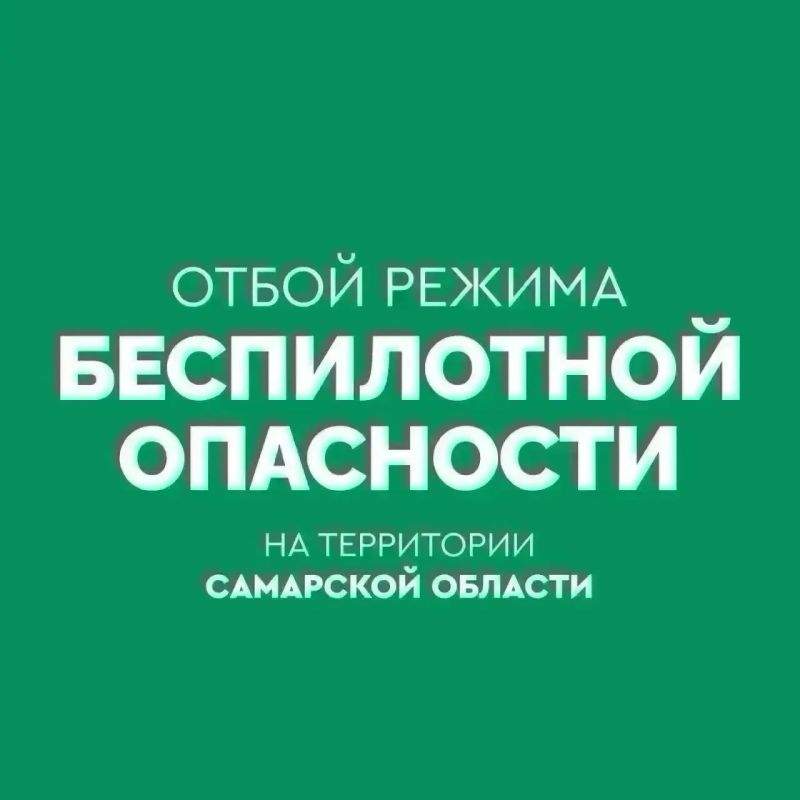 Вячеслав Федорищев: ОТБОЙ беспилотной опасности на территории Самарской области