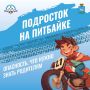 Информация для родителей. Подросток на питбайке на проезжей части — это прямая угроза жизни! Госавтоинспекция напоминает: выезд подростков на питбайках на дороги общего пользования запрещен законом