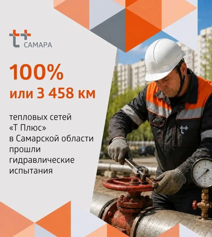 Теплоэнергетики компании "Т Плюс" завершили проверку на прочность 100% тепловых сетей в Самаре, Тольятти, Новокуйбышевске и Сызрани