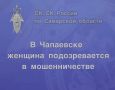 В Чапаевске женщина подозревается в мошенничестве