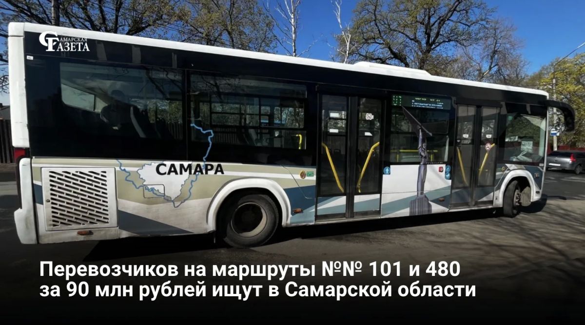 Минтранс Самарской области ищет перевозчиков на автобусные маршруты № 101 (Самара — Лопатино) и № 480 (Смышляевка — Самара)