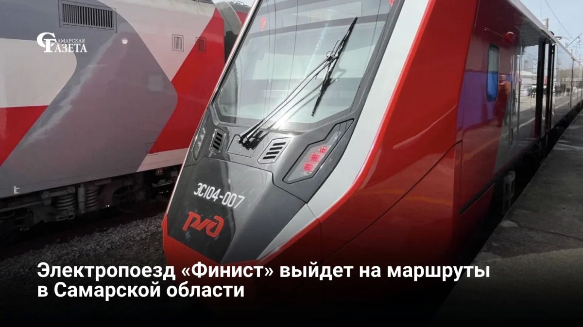 С 17 августа на трех направлениях Самарской области вместо обычных электричек запускают пятивагонный состав «Финист»(серии ЭС104): Самара — Тольятти, Самара — Жигулевск и Новокуйбышевск — Тольятти