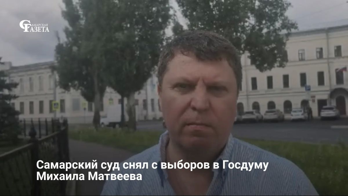 Самарский областной суд удовлетворил иск Анны Саранцевой об отмене регистрации кандидата в депутаты Госдумы Михаила Матвеева