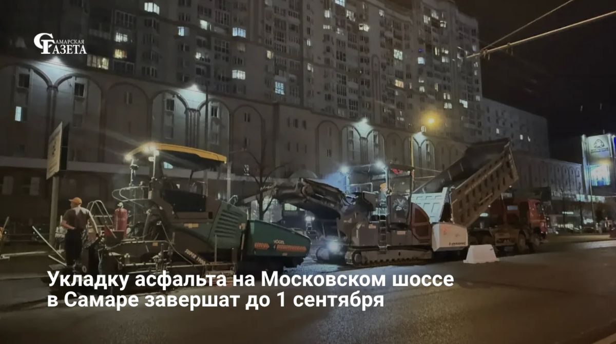 Работы по укладке верхнего слоя асфальта на Московском шоссе в Самаре планируют завершить до 1 сентября