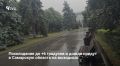 На выходных, 15 и 16 августа, в Самарской области похолодает: днём ожидается +10…+17 °C, ночью — +6…+11 °C. Синоптики Приволжского УГМС также прогнозируют дожди, облачность и ветер с порывами до 12 м/с