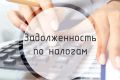 О погашении задолженности по налогам