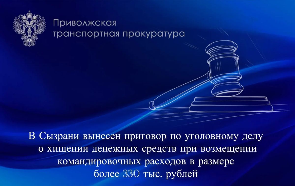 В Сызрани вынесен приговор по уголовному делу о хищении денежных средств при возмещении командировочных расходов в размере более 330 тыс