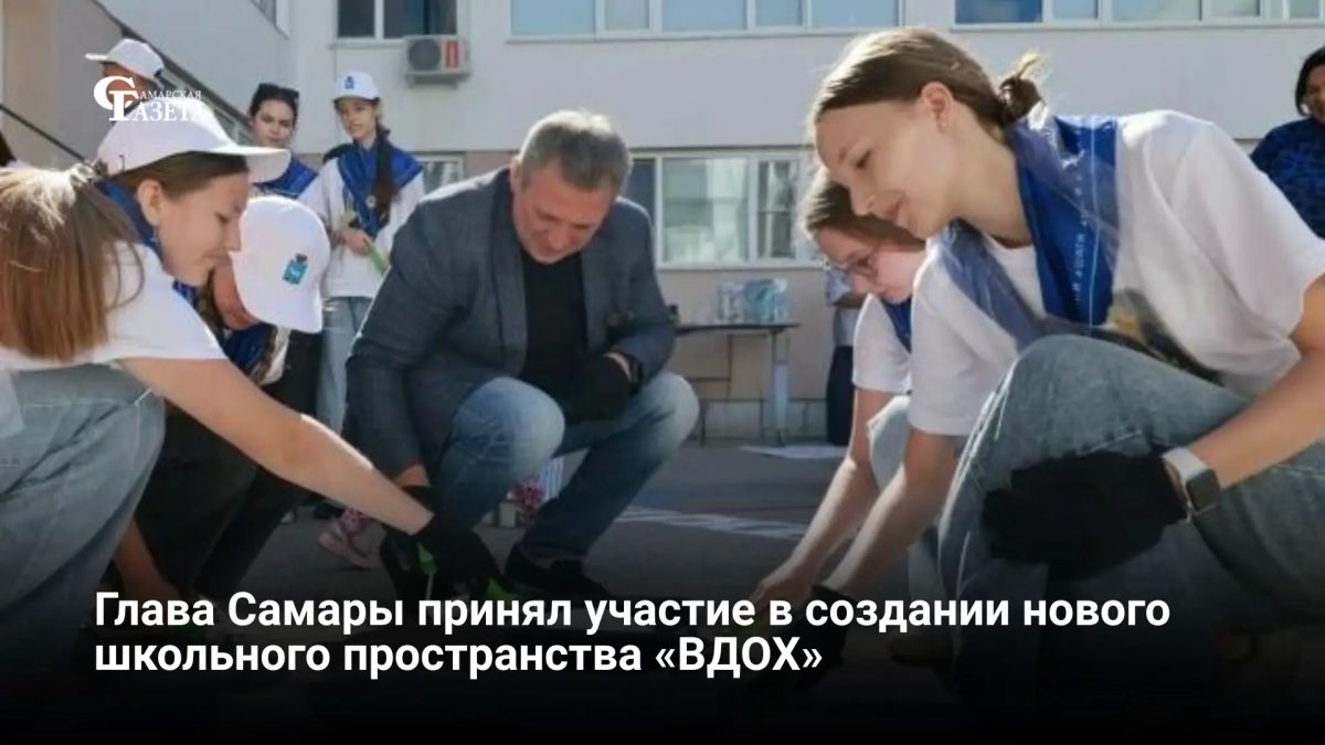 Глава Самары Иван Носков вместе с учениками школы № 132 принял участие в создании нового пространства «ВДОХ» («Вдохновляемся Делом, Оттачиваем Характер»)