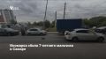 15 августа в Самаре 27-летний водитель Kia Rio сбил 7-летнего мальчика, перебегавшего дорогу вне перехода на улице Потапова