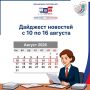 Самое интересное за неделю с 10 по 16 августа 2026 года — в кратком дайджесте